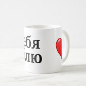 Ятебялюблю - i-Liebe Sie auf russisch Kaffeetasse (VorderseiteRechts)