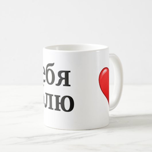 Ятебялюблю - i-Liebe Sie auf russisch Kaffeetasse (VorderseiteRechts)