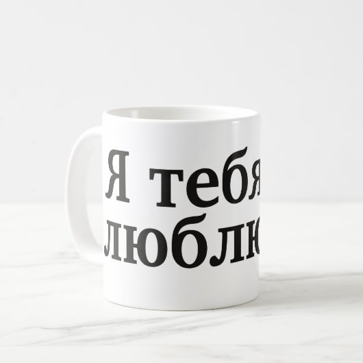 Ятебялюблю - i-Liebe Sie auf russisch Kaffeetasse (Vorderseite Links)