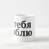 Ятебялюблю - i-Liebe Sie auf russisch Kaffeetasse (Mittel)
