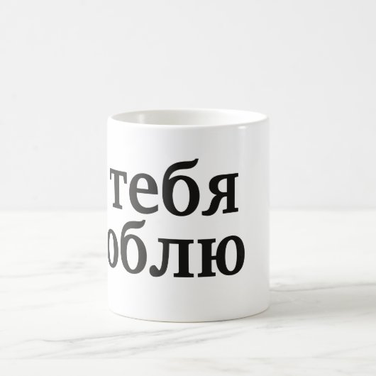 Ятебялюблю - i-Liebe Sie auf russisch Kaffeetasse (Mittel)