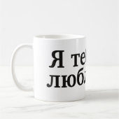 Ятебялюблю - i-Liebe Sie auf russisch Kaffeetasse (Links)