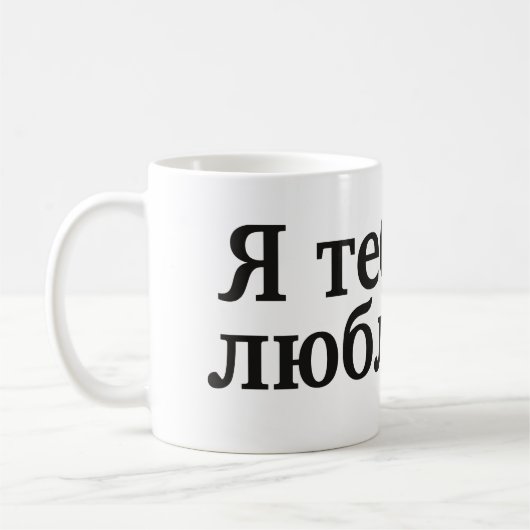 Ятебялюблю - i-Liebe Sie auf russisch Kaffeetasse (Links)