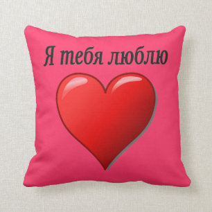 Ятебялюблю - i-Liebe Sie auf russisch Kissen