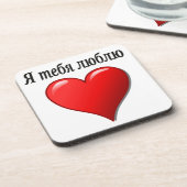 Я т е б я ю л б. getränkeuntersetzer (Linke Seite)