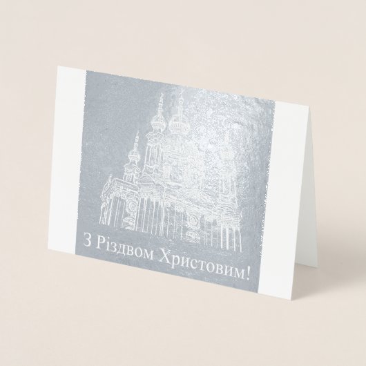 з р і з о д вм   христовим2222! - Ukrainische Weih Folienkarte (Vorderseite)
