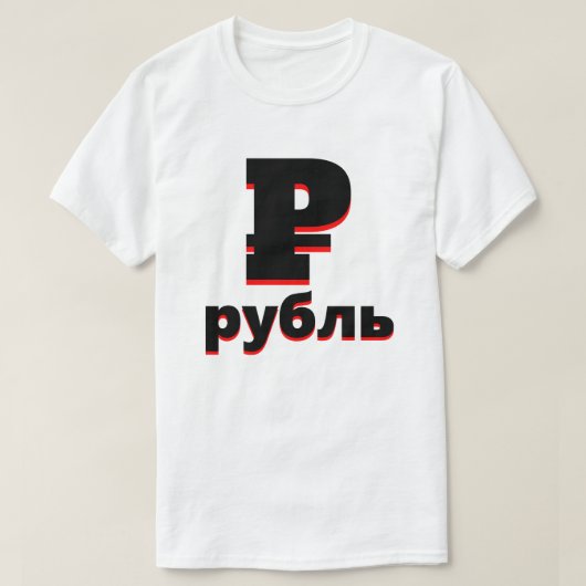 ₽ р у б ь russischen Rubel weiß T-Shirt (Design vorne)
