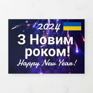 р і з д в н я   Ukraine - Kalender 2024 Dreifach-gefaltete Programmkarte