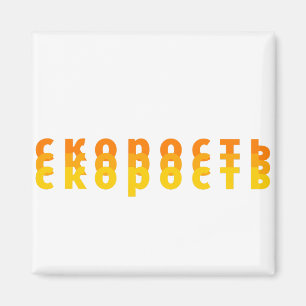 с к о р о с т ь magnet