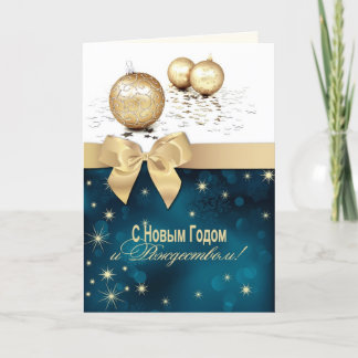 с нв ы Holiday Card in Russian Feiertagskarte