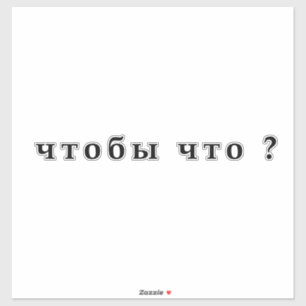 ч о б т т ы ч aufkleber