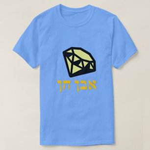 א ב ן ן - Edelstein auf Hebräisch, T-Shirt