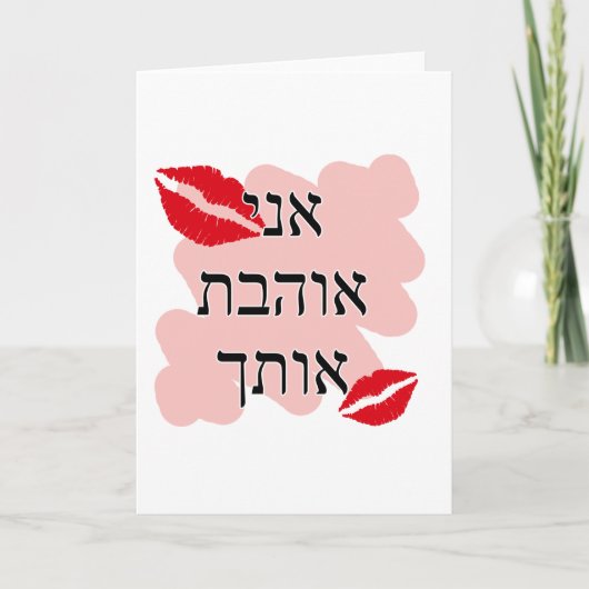 א י א ב נ Liebe, ו Feiertagskarte (Vorderseite)