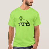ברבור - Schwan auf Hebräer T-Shirt (Vorderseite)