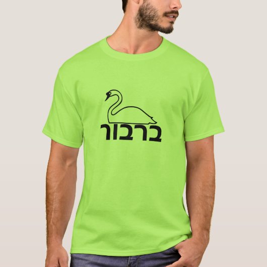 ברבור - Schwan auf Hebräer T-Shirt (Vorderseite)