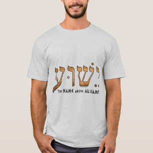 י ש ו ע/Yeshua/Jesus T-Shirt