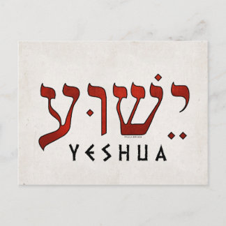 י ש ע/Yeshua/Jesus Postkarte