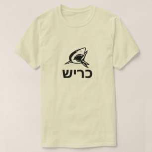 כ ר ש - Hai auf Hebräisch, grau T-Shirt
