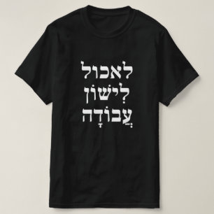 ל כ ל essen, לִ י א, ו , Arbeit , T-Shirt
