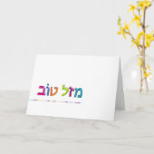 מזלטוב Mazal Tov hebräische Grußkarte Spaßes Karte (Gelbe Blume)