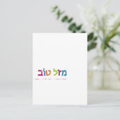 מ ז ל ו ב Mazal Tov lustige, 3D-ähnliche hebräisch Postkarte (Stehend Vorderseite)