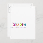 מ ז ל ו ב Mazal Tov lustige, 3D-ähnliche hebräisch Postkarte (Vorne/Hinten)