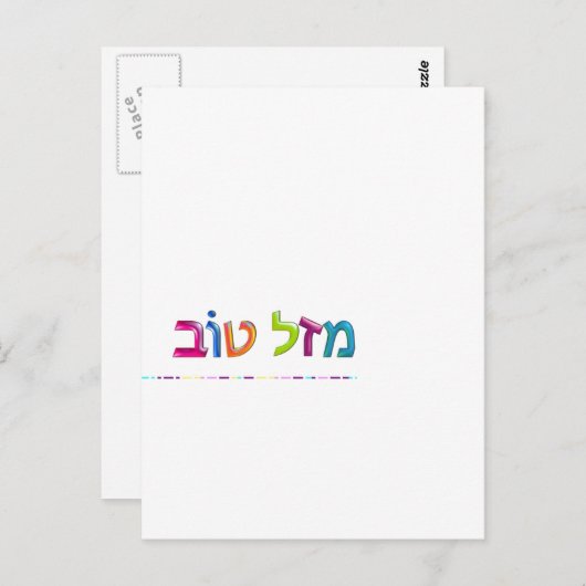 מ ז ל ו ב Mazal Tov lustige, 3D-ähnliche hebräisch Postkarte (Vorne/Hinten)