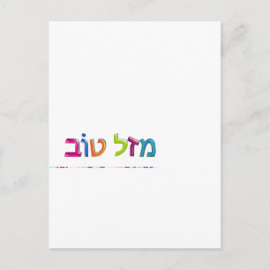 מ ז ל ו ב Mazal Tov lustige, 3D-ähnliche hebräisch Postkarte