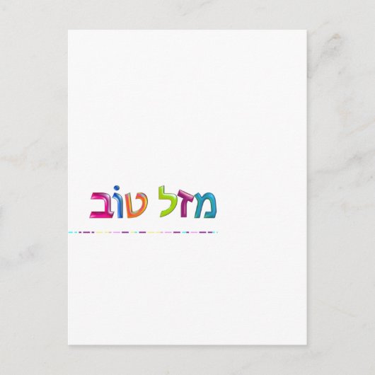 מ ז ל ו ב Mazal Tov lustige, 3D-ähnliche hebräisch Postkarte (Vorderseite)