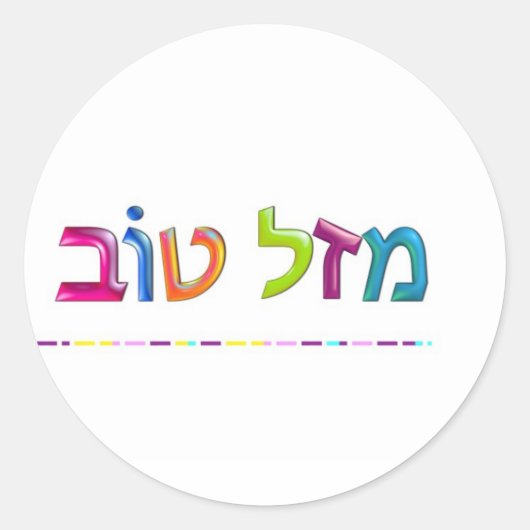 מ ז ל ו ב Mazal Tov lustige, 3D-ähnliche hebräisch Runder Aufkleber (Vorderseite)