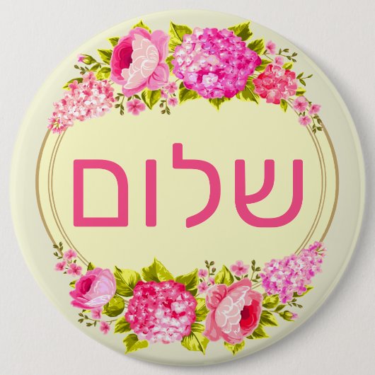 שלום  BUTTON (Vorderseite)