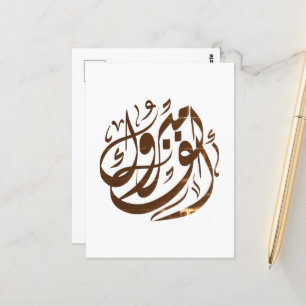 ألف مبروك congratulations postkarte