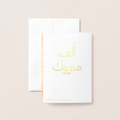 أ ف م ب و ل Alf Mabrook Hochzeit Glückwunsch Folienkarte (Rückseite mit Umschlag)