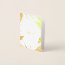 أ ل ف م ب و ر Alf Mabrook Folienkarte