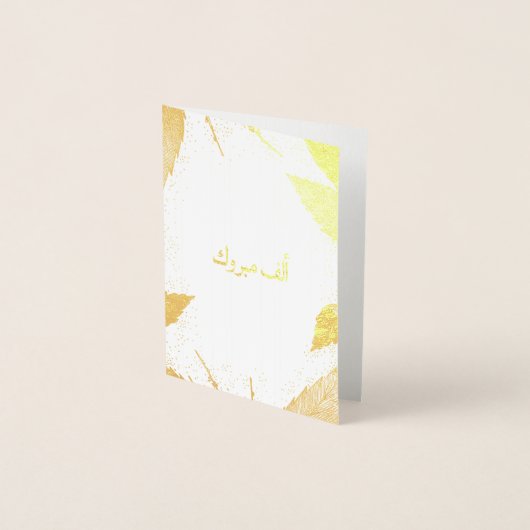 أ ل ف م ب و ر Alf Mabrook Folienkarte (Vorderseite)