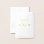 أ ل ف م ب و ر Alf Mabrook Folienkarte (Rückseite mit Umschlag)