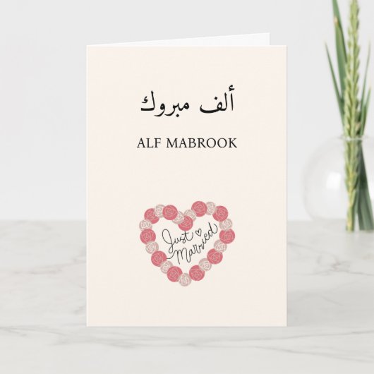 أ ل ف م و ب Alf Mabrook Arab Wedding Card Dankeskarte (Vorderseite)