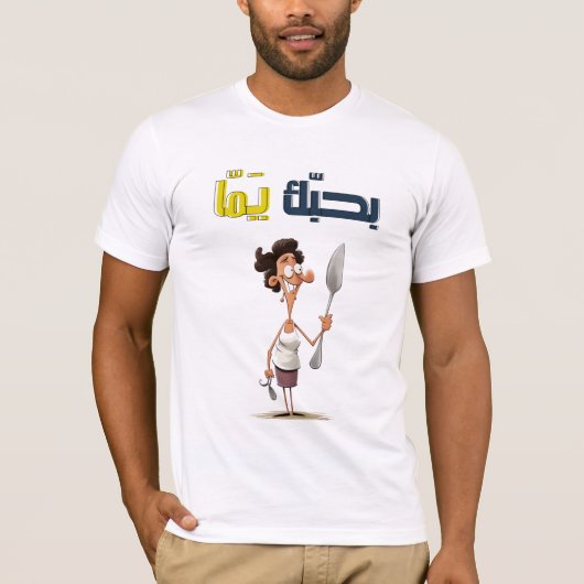 ا ا ل ب ل م ا T-Shirt (Vorderseite)