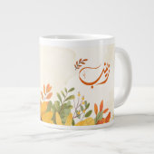 ا س م ز ي ب arabischen Zeinab-Namen Jumbo-Tasse (Vorderseite Rechts)