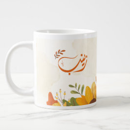 ا س م ز ي ب arabischen Zeinab-Namen Jumbo-Tasse