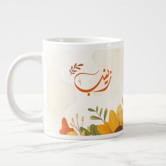 ا س م ز ي ب arabischen Zeinab-Namen Jumbo-Tasse (Links)