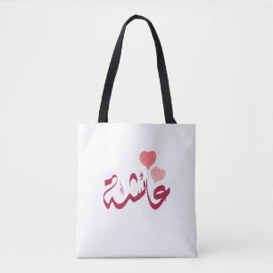 ا س م ع ا ئ ش ة arabischen Namen Tasche
