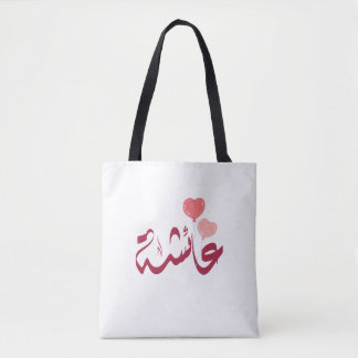 ا س م ع ا ئ ش ة arabischen Namen Tasche
