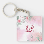 ا س م ن و ة arabischen Namen ر Schlüsselanhänger (Vorderseite)