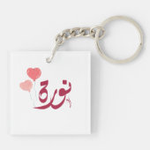 ا س م ن و ة arabischen Namen ر Schlüsselanhänger (Rückseite)
