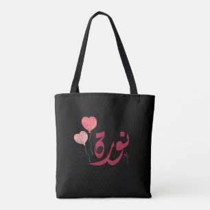 ا س م ن و ة arabischen Namen ر Tasche