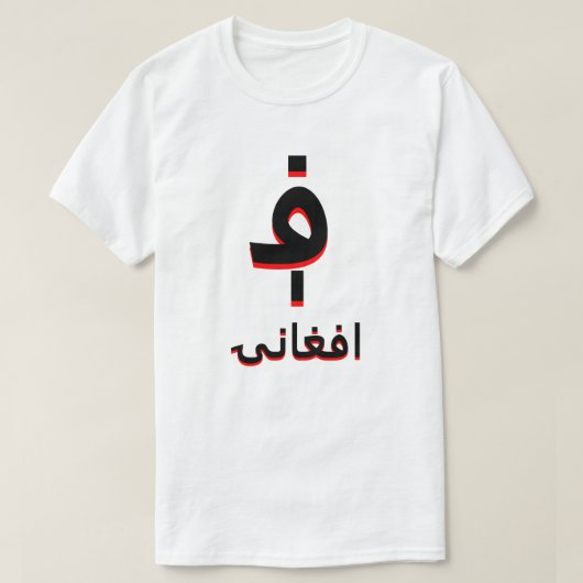 ا ف غ ا ن ۍ ؋ afghani weiß T-Shirt (Design vorne)