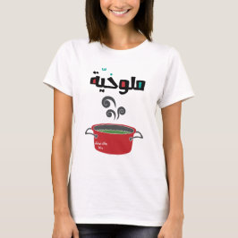 ا ل م ل خ ي و T-Shirt
