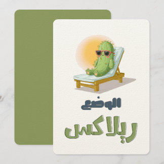 بالعربي مضحك الوضع ريلاكس – Sunglassed Cactus Spaß Einladung
