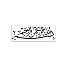 ب س م ا ه ل ل